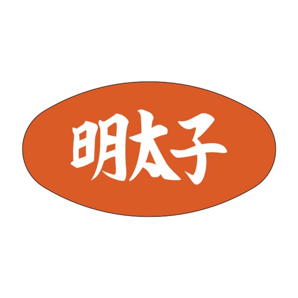 画像1: 送料無料・販促シール「明太子」30×16mm「1冊1,000枚」 (1)
