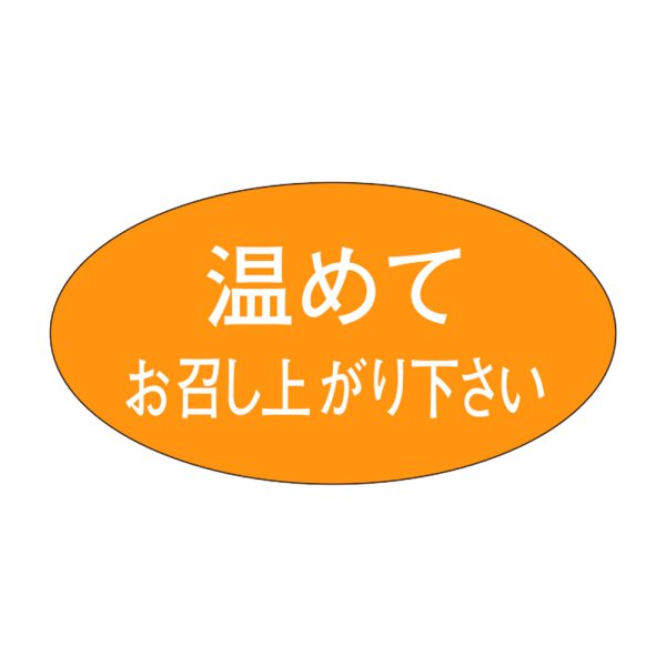 画像1: 送料無料・販促シール「温めてお召し上がり下さい」30×16mm「1冊1000枚」 (1)