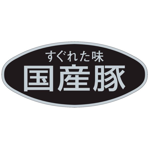 画像1: 送料無料・販促シール「すぐれた味　国産豚」58×26mm「1冊500枚」 (1)