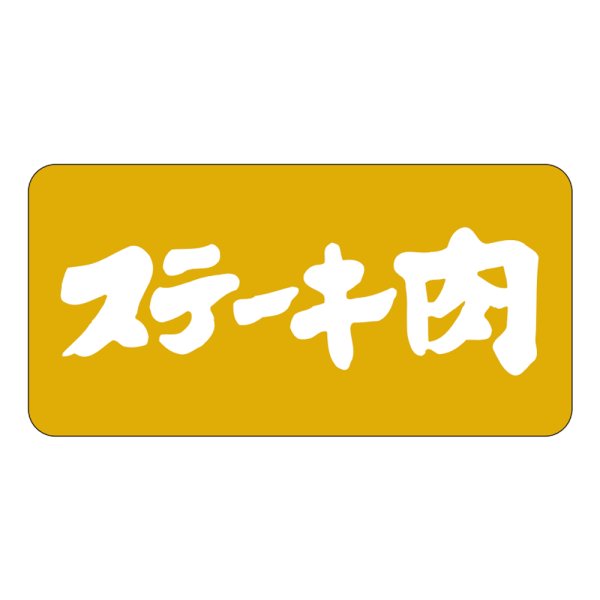 画像1: 送料無料・販促シール「ステーキ肉」40×20mm「1冊1,000枚」 (1)