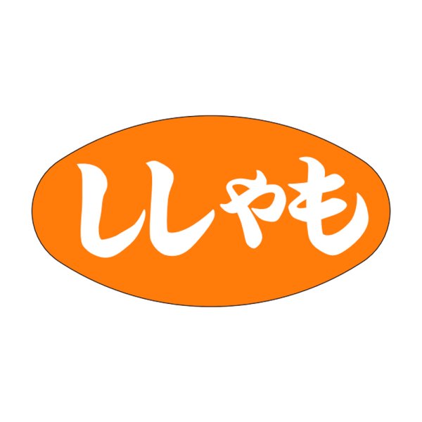 画像1: 送料無料・販促シール「ししゃも」30×16mm「1冊1,000枚」 (1)