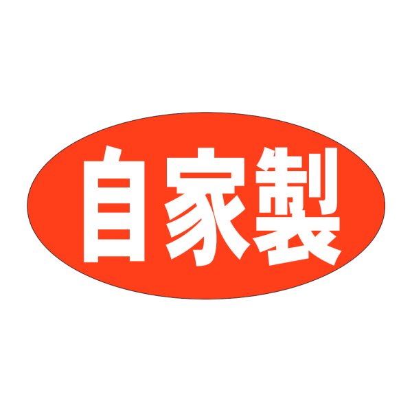 画像1: 送料無料・販促シール「自家製　（大）」46×24mm「1冊1000枚」 (1)