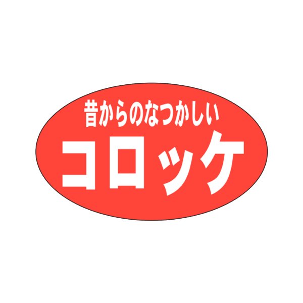 画像1: 送料無料・販促シール「昔からのなつかしいコロッケ」27×16mm「1冊1,000枚」 (1)