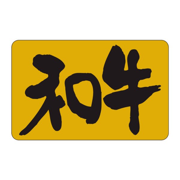画像1: 送料無料・販促シール「和牛」33×21mm「1冊1,000枚」 (1)