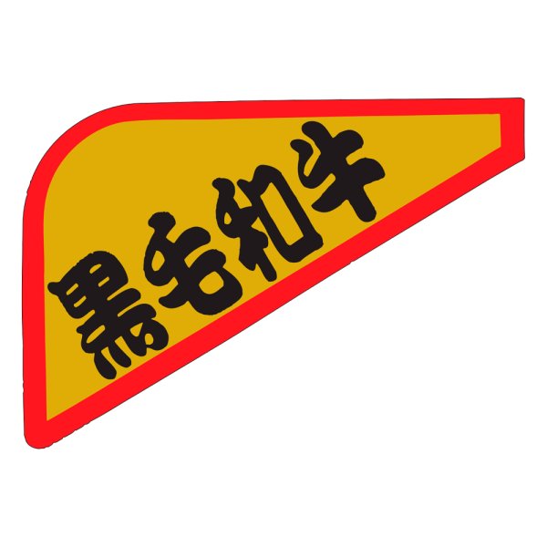 画像1: 送料無料・販促シール「黒毛和牛」61×42mm「1冊1,000枚」 (1)