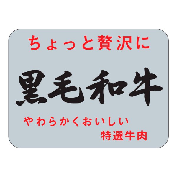画像1: 送料無料・販促シール「黒毛和牛」40×30mm「1冊1,000枚」 (1)