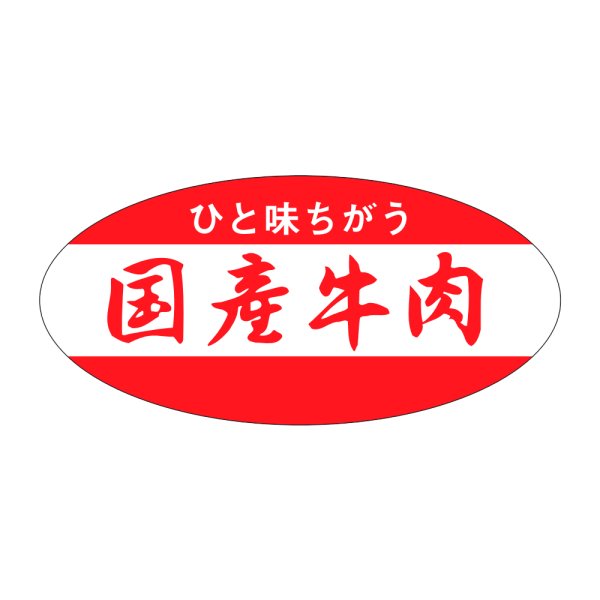 画像1: 送料無料・販促シール「国産牛肉」46×22mm「1冊1,000枚」 (1)