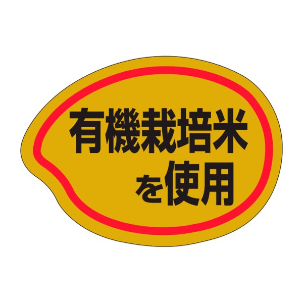 画像1: 送料無料・販促シール「有機栽培米を使用」35×26mm「1冊1000枚」 (1)