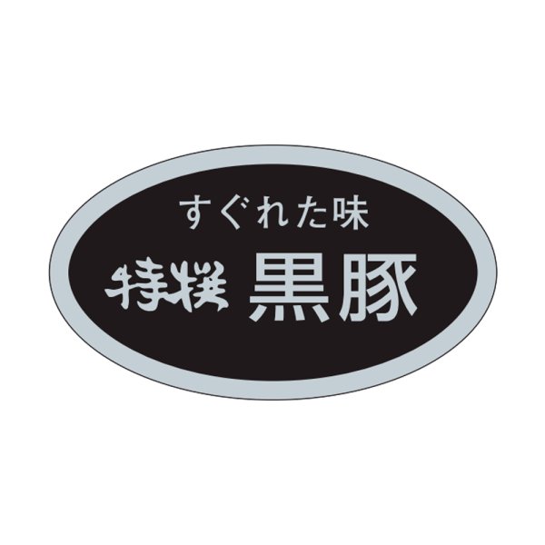 画像1: 送料無料・販促シール「すぐれた味　特選黒豚」29×17mm「1冊1,000枚」 (1)