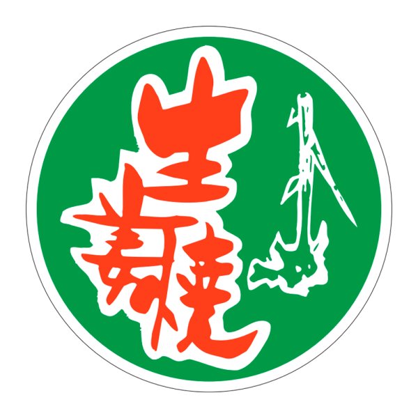画像1: 送料無料・販促シール「生姜焼」45×45mm「1冊500枚」 (1)