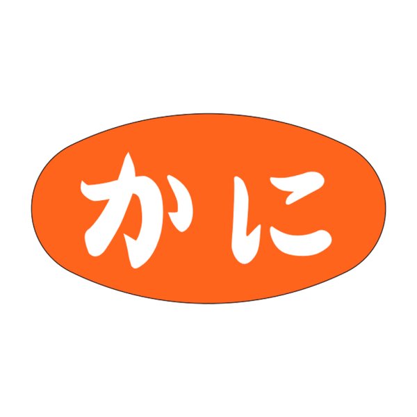 画像1: 送料無料・販促シール「かに」30×16mm「1冊1,000枚」 (1)