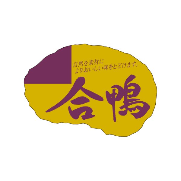 画像3: 送料無料・販促シール「合鴨」ほか 44×30mm「1冊500枚」全2種 (3)