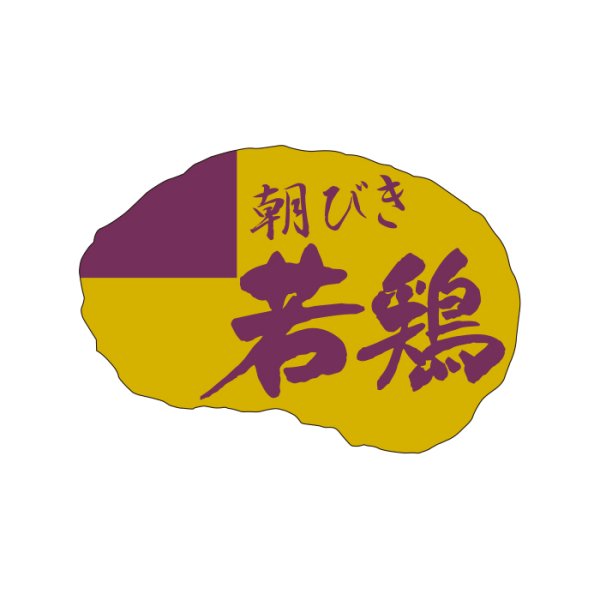 画像5: 送料無料・販促シール「合鴨」ほか 44×30mm「1冊500枚」全2種 (5)