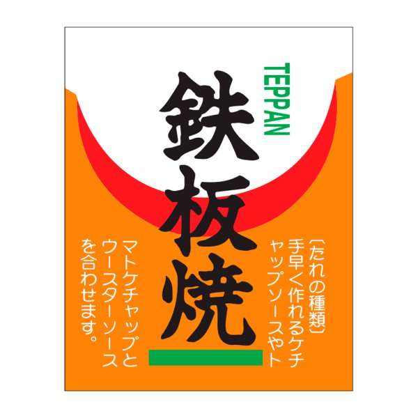画像1: 送料無料・販促シール「鉄板焼」38×48mm「1冊500枚」 (1)