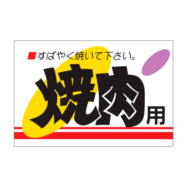 画像1: 送料無料・販促シール「焼肉用」45×30mm「1冊500枚」 (1)