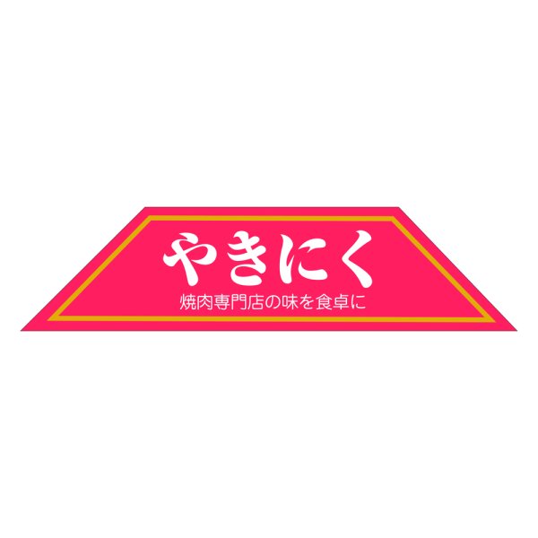 画像1: 送料無料・販促シール「やきにく」102×25mm「1冊500枚」 (1)