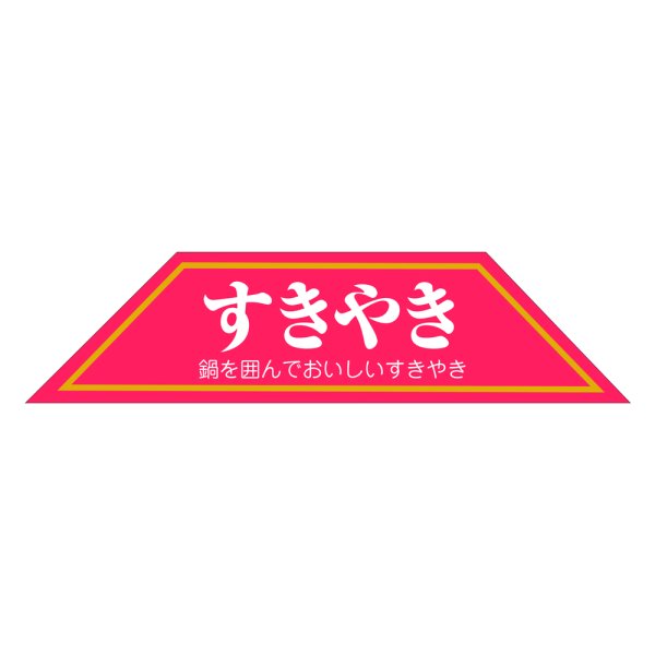 画像1: 送料無料・販促シール「すきやき」102×25mm「1冊500枚」 (1)