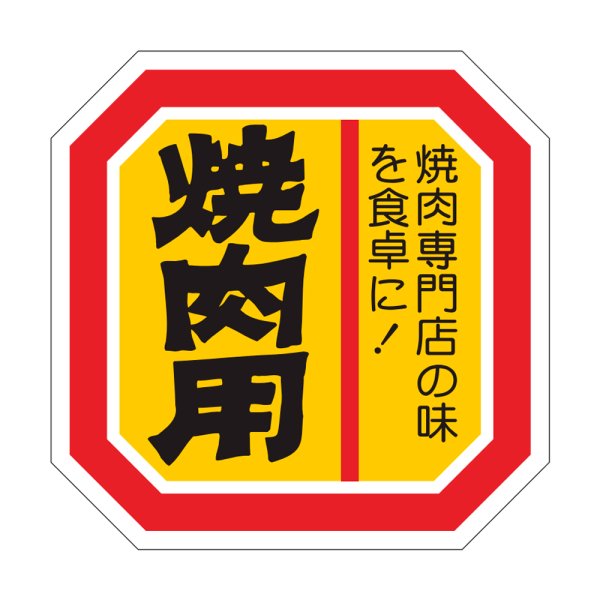 画像1: 送料無料・販促シール「焼肉用」40×40mm「1冊500枚」 (1)
