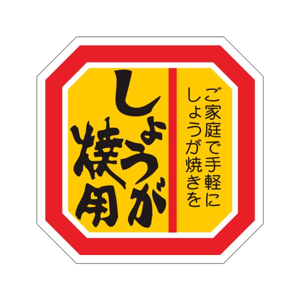 画像1: 送料無料・販促シール「しょうが焼用」40×40mm「1冊500枚」 (1)