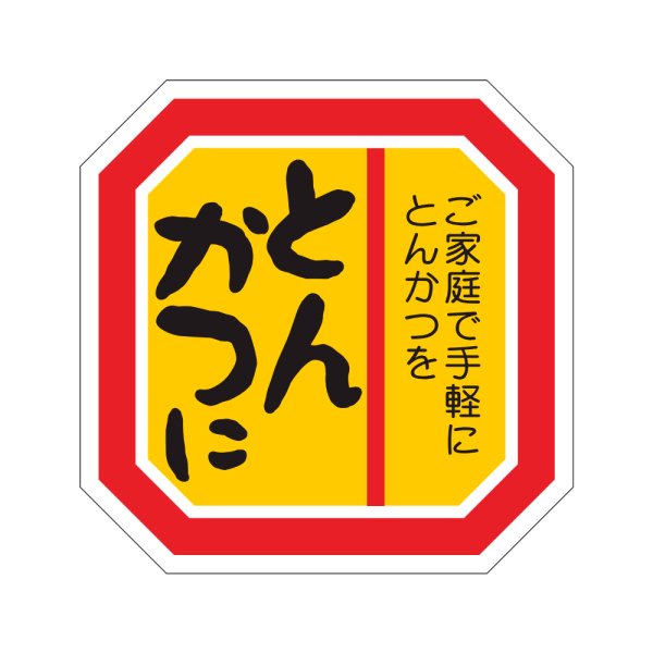 画像1: 送料無料・販促シール「とんかつに」40×40mm「1冊500枚」 (1)