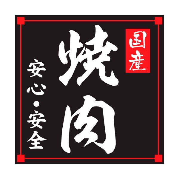 画像1: 送料無料・販促シール「国産焼肉」40×40mm「1冊500枚」 (1)