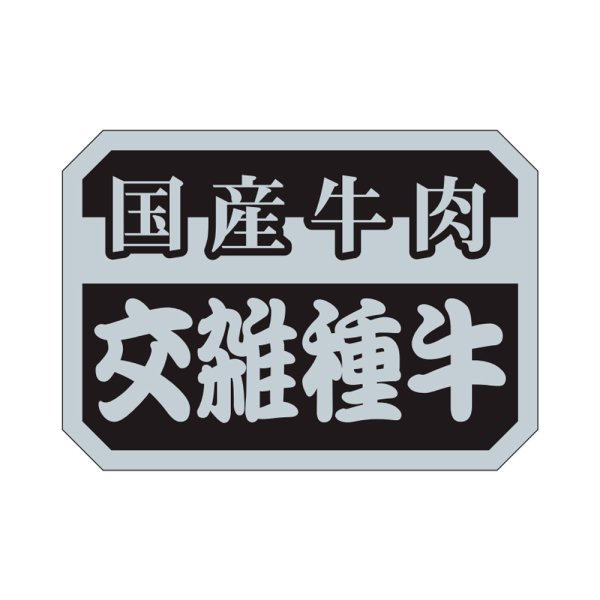画像1: 送料無料・販促シール「国産牛肉交雑種牛」35×25mm「1冊1,000枚」 (1)