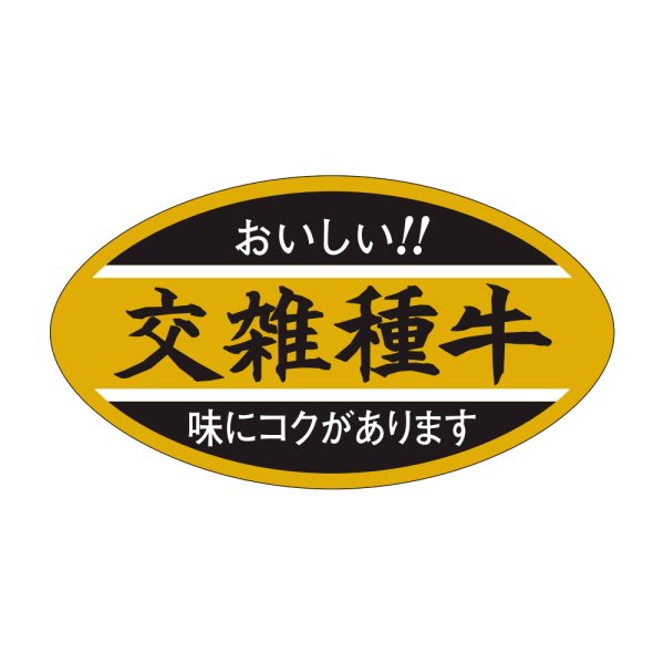 画像1: 送料無料・販促シール「交雑種牛」45×25mm「1冊1,000枚」 (1)