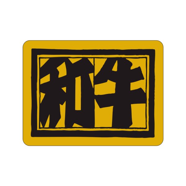 画像1: 送料無料・販促シール「和牛　小」40×30mm「1冊1,000枚」 (1)