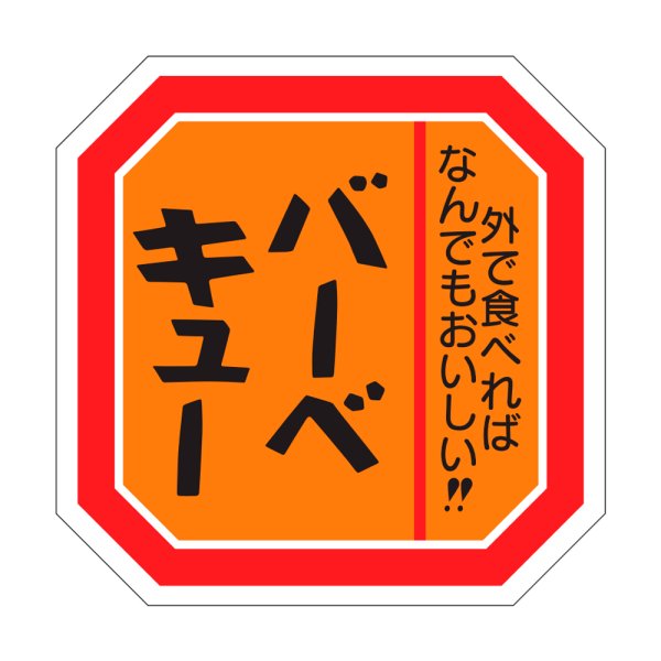 画像1: 送料無料・販促シール「バーベキュー」42×38mm「1冊500枚」 (1)