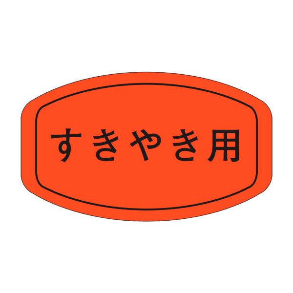 画像1: 送料無料・販促シール「すきやき用」38×22mm「1冊1,000枚」 (1)