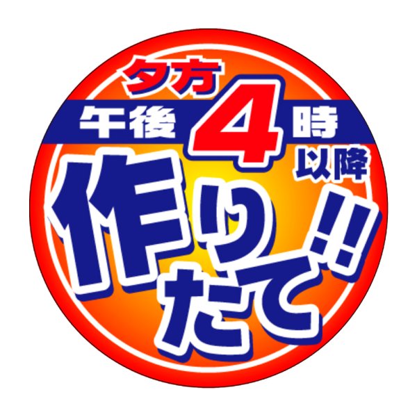 画像1: 送料無料・販促シール「夕方４時以降作りたて！」φ35mm「1冊500枚」 (1)