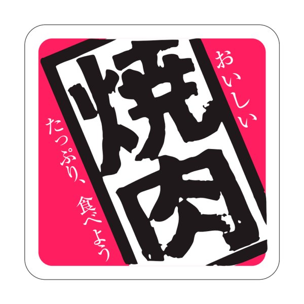画像1: 送料無料・販促シール「焼肉」37×37mm「1冊500枚」 (1)