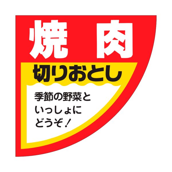 画像1: 送料無料・販促シール「焼肉」54×54mm「1冊500枚」 (1)
