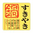 画像1: 送料無料・販促シール「すきやき 鍋」40×40mm「1冊500枚」全4種 (1)