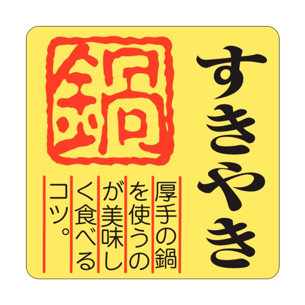 画像1: 送料無料・販促シール「すきやき 鍋」40×40mm「1冊500枚」全4種 (1)