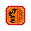 画像2: 送料無料・販促シール「すきやき 鍋」40×40mm「1冊500枚」全4種 (2)