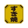 画像3: 送料無料・販促シール「すきやき 鍋」40×40mm「1冊500枚」全4種 (3)
