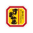 画像4: 送料無料・販促シール「すきやき 鍋」40×40mm「1冊500枚」全4種 (4)