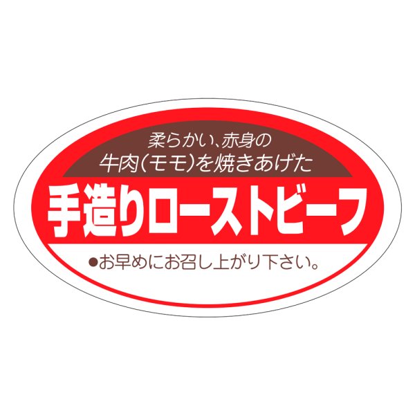 画像1: 送料無料・販促シール「手造りローストビーフ」55×31mm「1冊1,000枚」 (1)