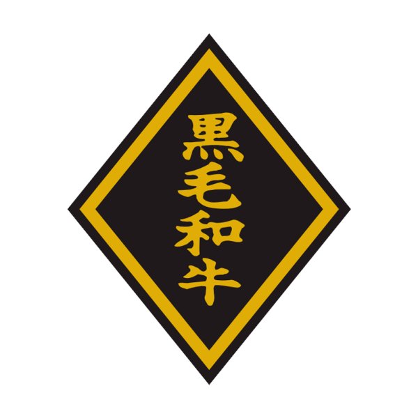 画像1: 送料無料・販促シール「黒毛和牛」46×57mm「1冊750枚」 (1)