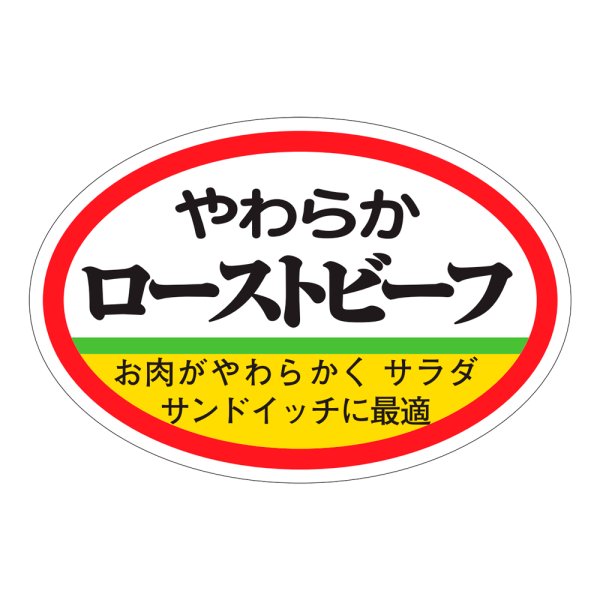 画像1: 送料無料・販促シール「ローストビーフ」60×40mm「1冊500枚」 (1)