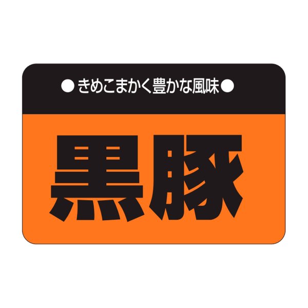 画像1: 送料無料・販促シール「黒豚」38×26mm「1冊1,000枚」 (1)
