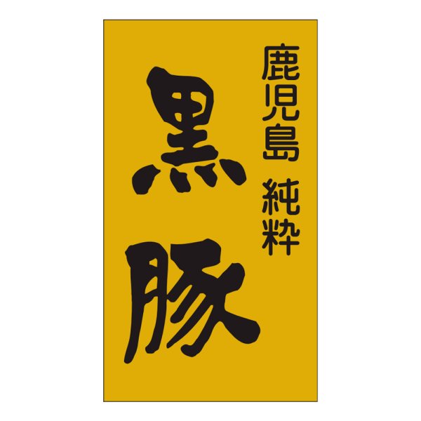画像1: 送料無料・販促シール「黒豚」28×50mm「1冊500枚」 (1)