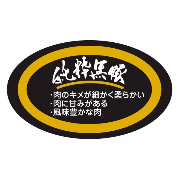 画像1: 送料無料・販促シール「純粋黒豚」58×34mm「1冊500枚」 (1)