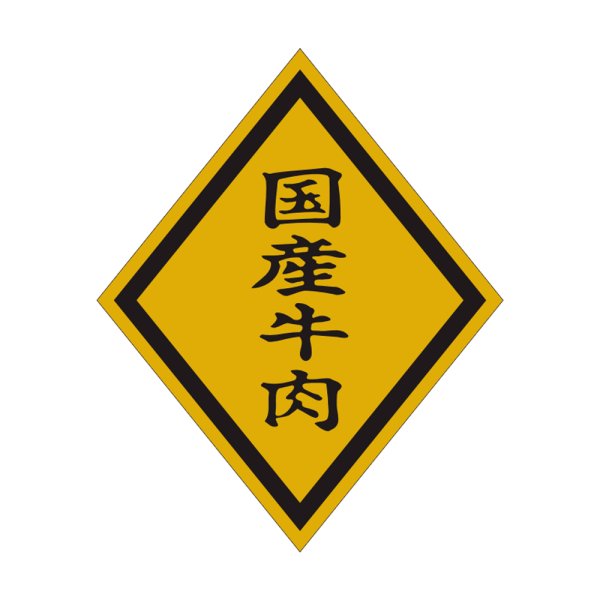 画像1: 送料無料・販促シール「国産牛肉」46×57mm「1冊750枚」 (1)