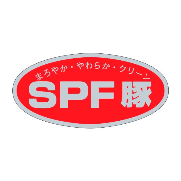 画像1: 送料無料・販促シール「SPF豚」46×22mm「1冊1,000枚」 (1)