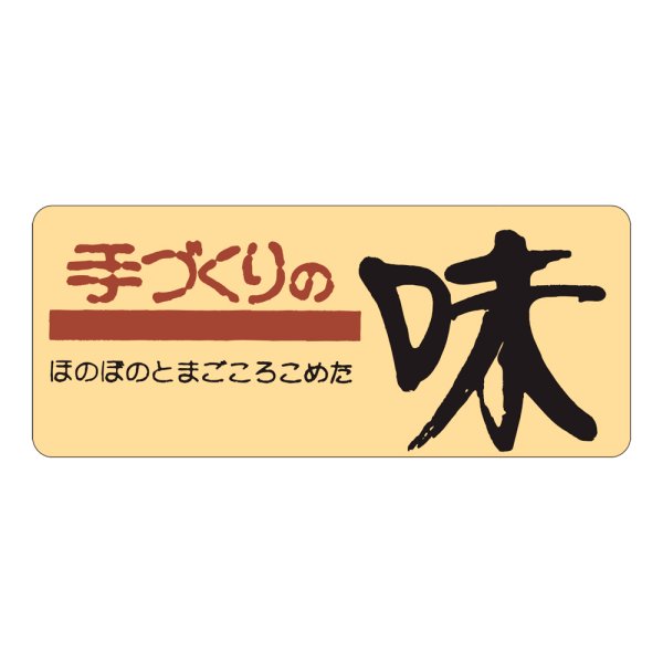画像1: 送料無料・販促シール「手づくりの味」60×25mm「1冊1000枚」 (1)