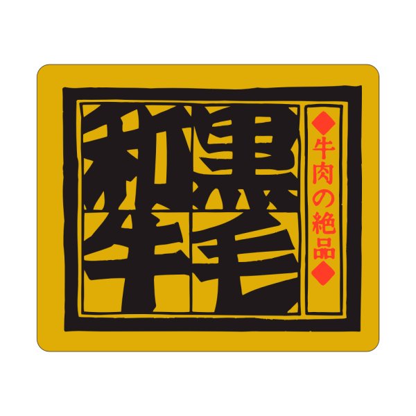 画像1: 送料無料・販促シール「黒毛和牛」54×46mm「1冊500枚」 (1)