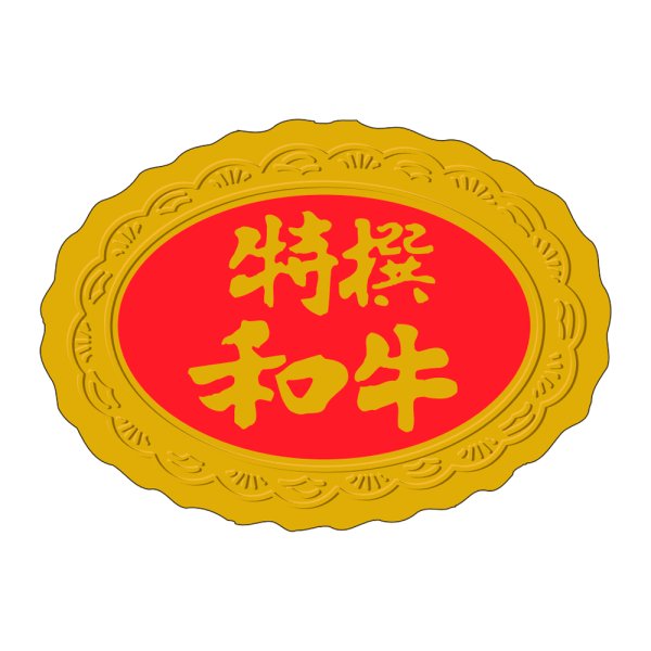 画像1: 送料無料・販促シール「特選和牛」42×30mm「1冊1,000枚」 (1)
