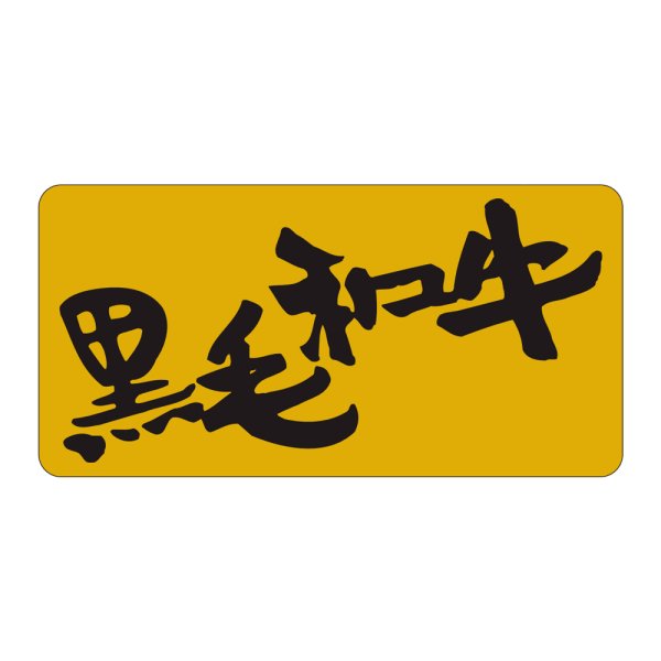 画像1: 送料無料・販促シール「黒毛和牛」52×26mm「1冊500枚」 (1)